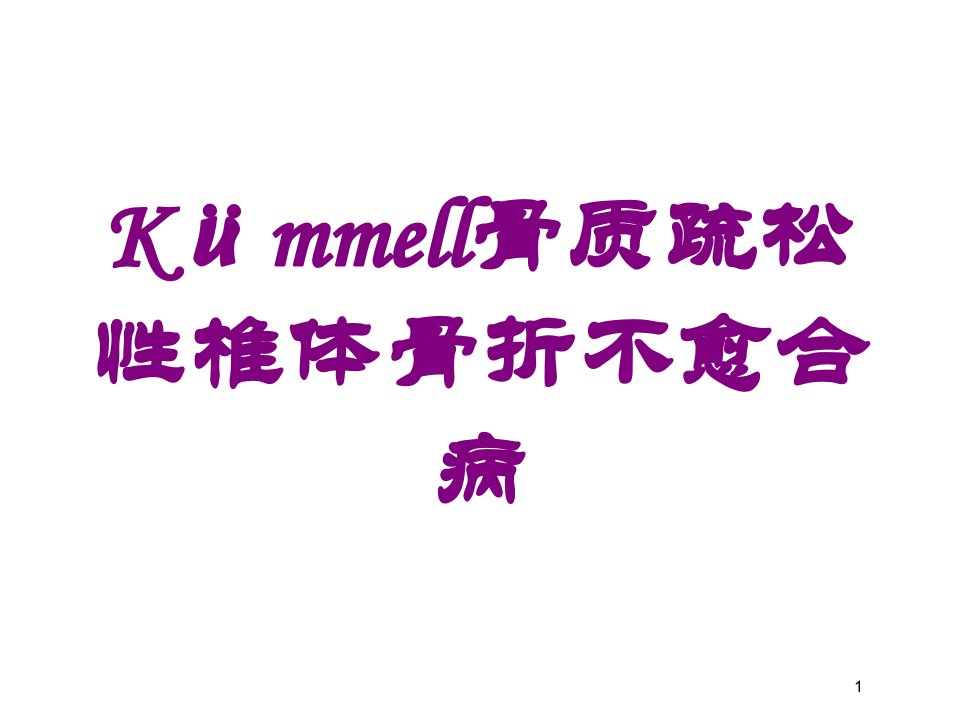 Kümmell骨质疏松性椎体骨折不愈合病培训ppt课件