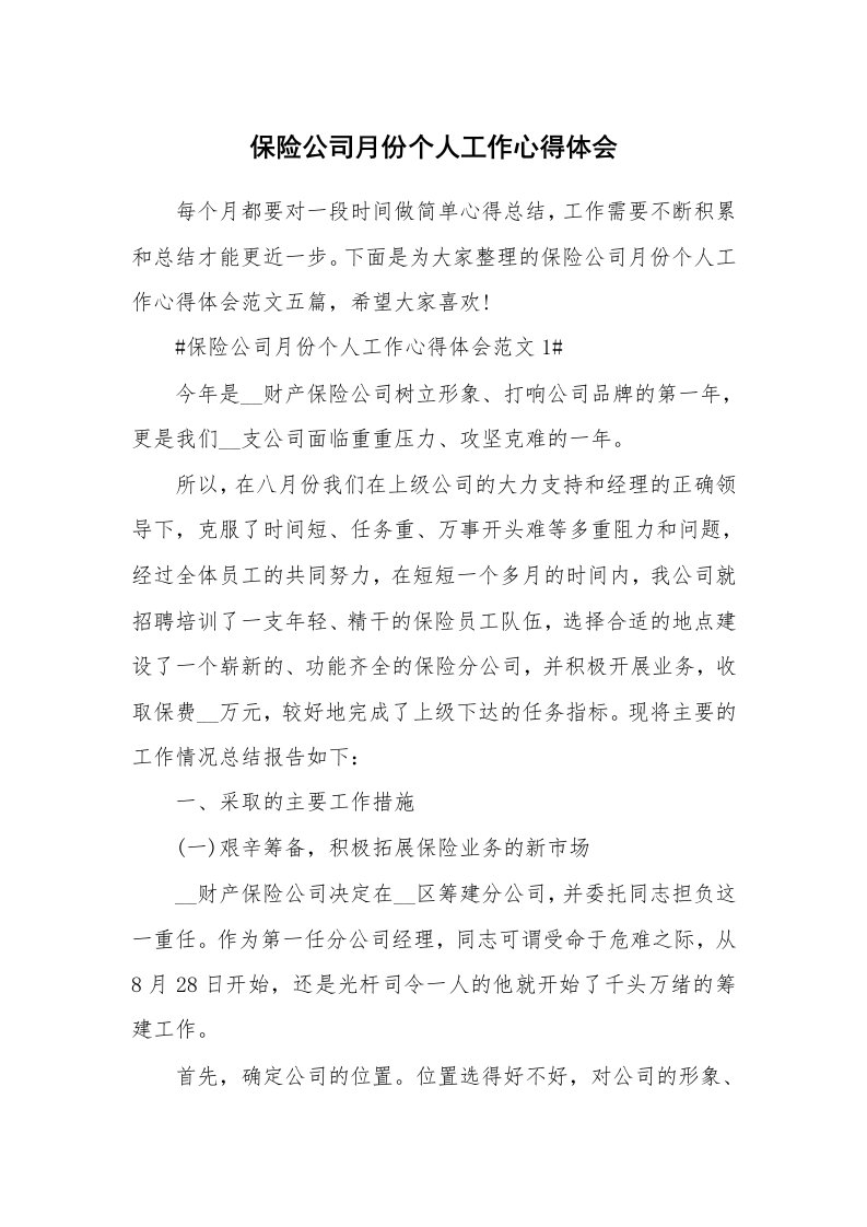 工作心得_保险公司月份个人工作心得体会