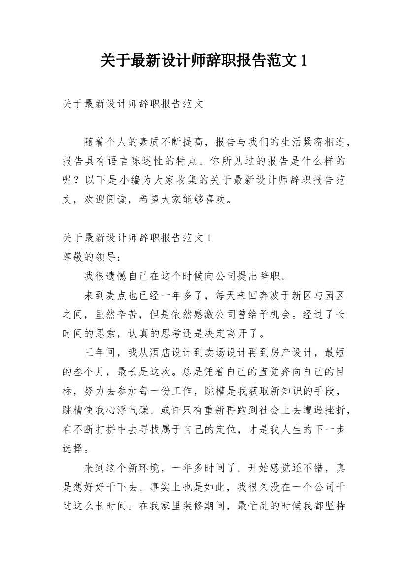 关于最新设计师辞职报告范文1