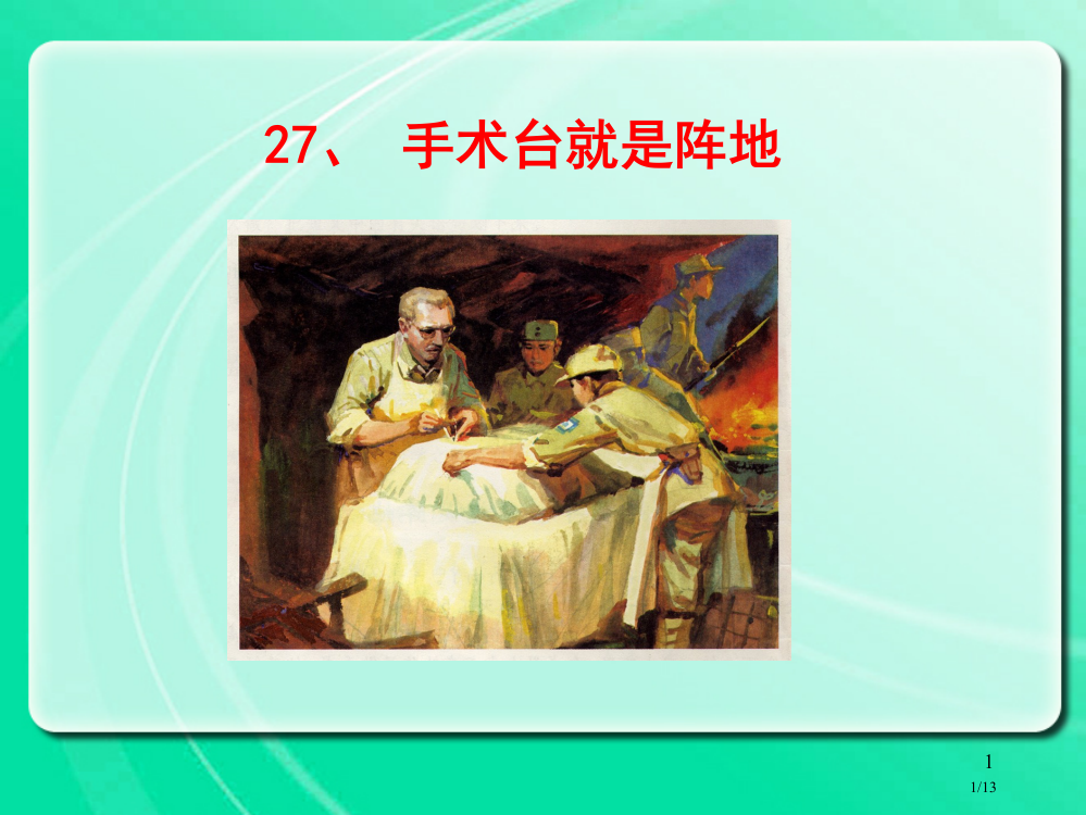 三年级语文上册27手术台就是阵地4省公开课金奖全国赛课一等奖微课获奖PPT课件