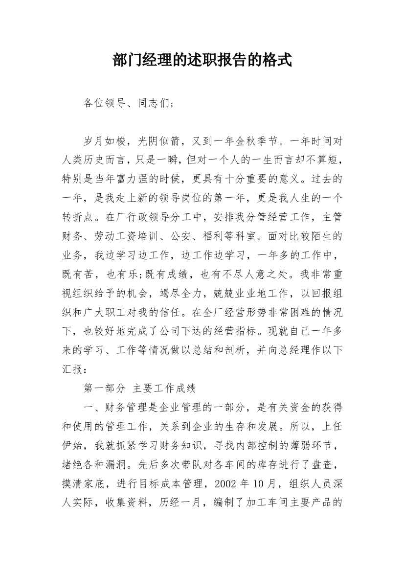 部门经理的述职报告的格式