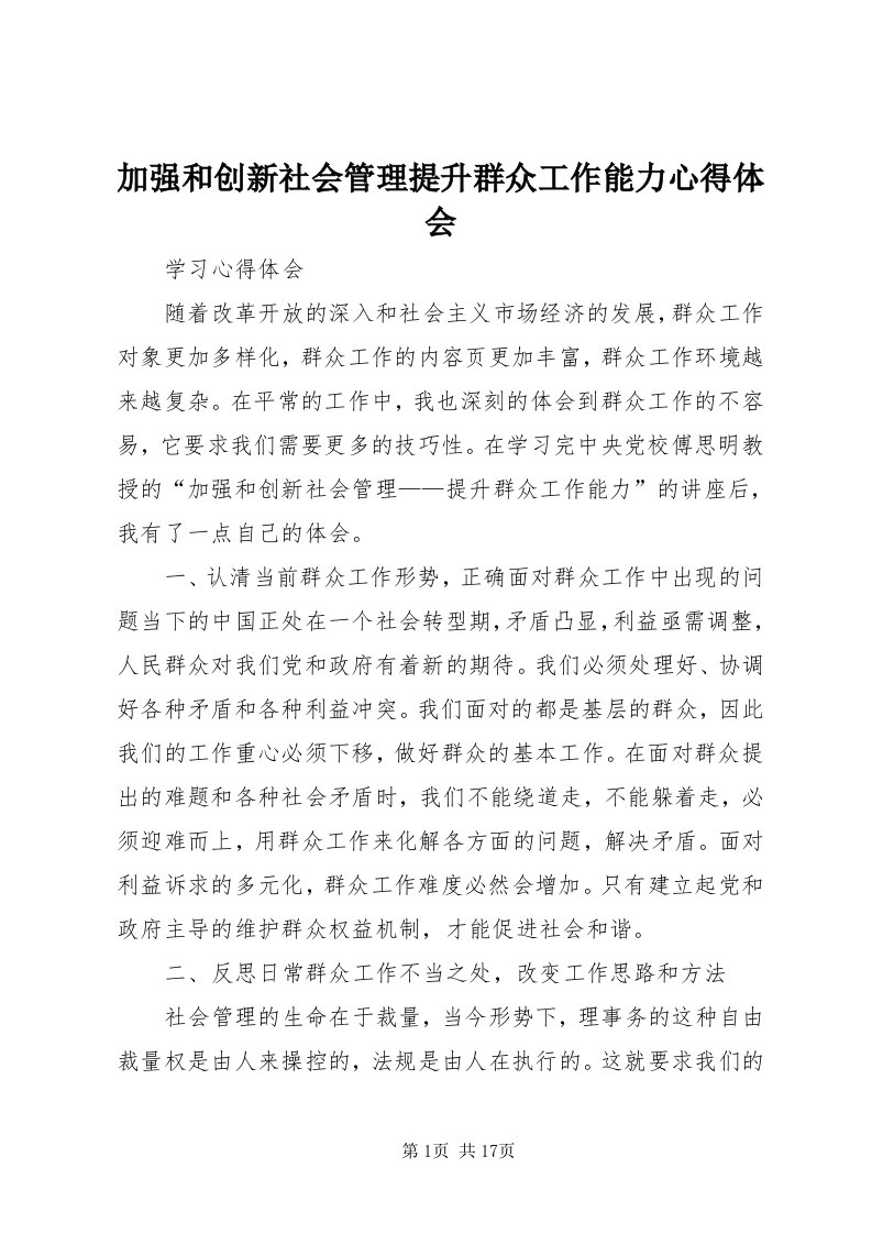 3加强和创新社会管理提升群众工作能力心得体会