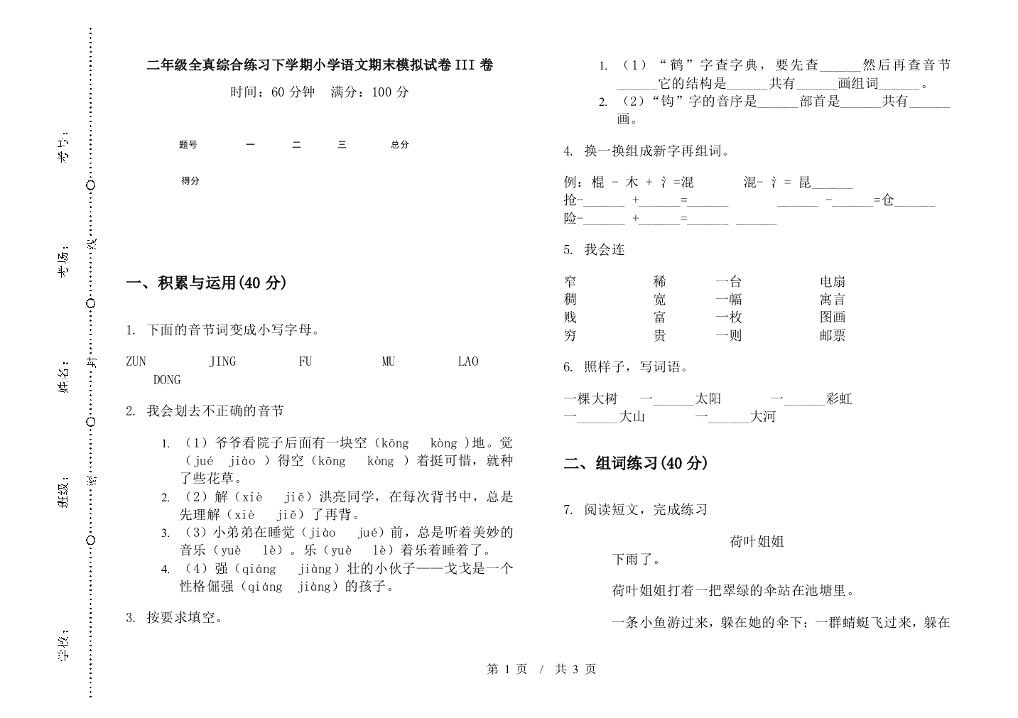 二年级全真综合练习下学期小学语文期末模拟试卷III卷