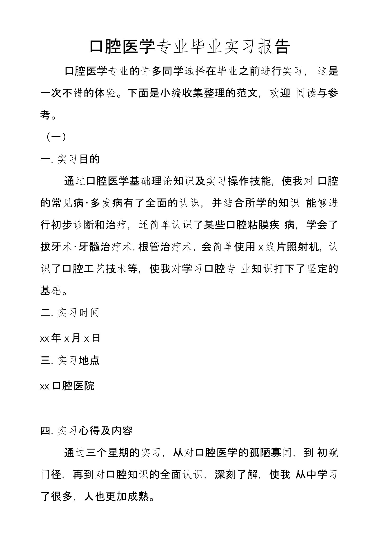 口腔医学专业毕业实习报告