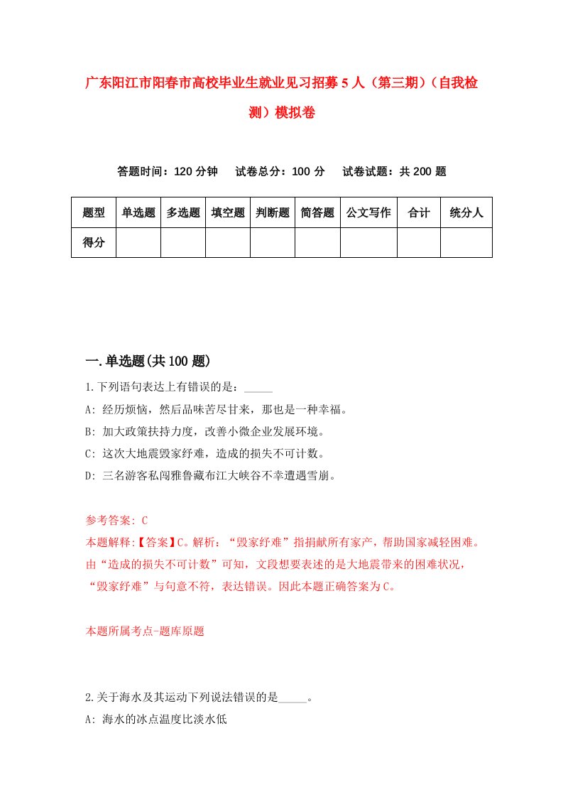 广东阳江市阳春市高校毕业生就业见习招募5人第三期自我检测模拟卷第1版