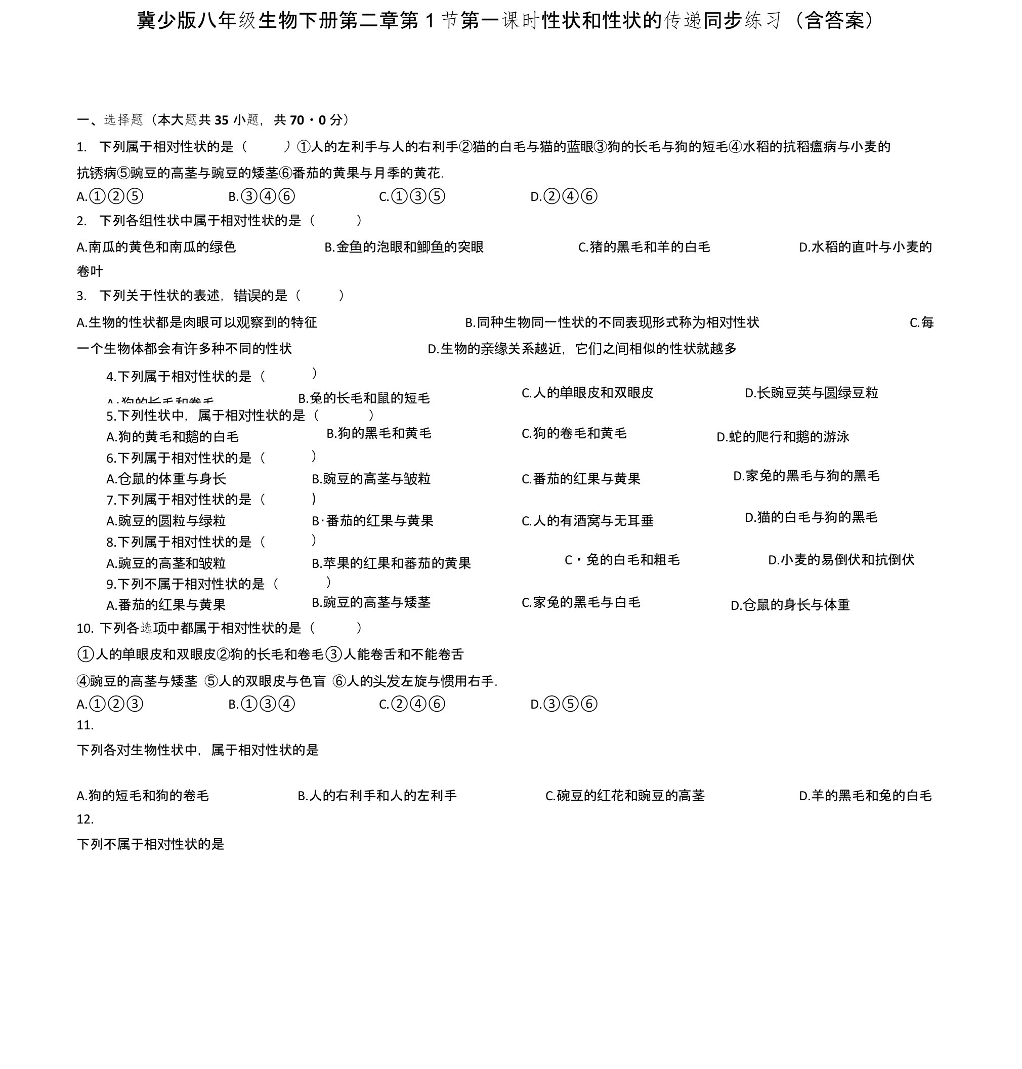 冀少版八年级生物下册第二章第1节第一课时性状和性状的传递同步练习（含答案）