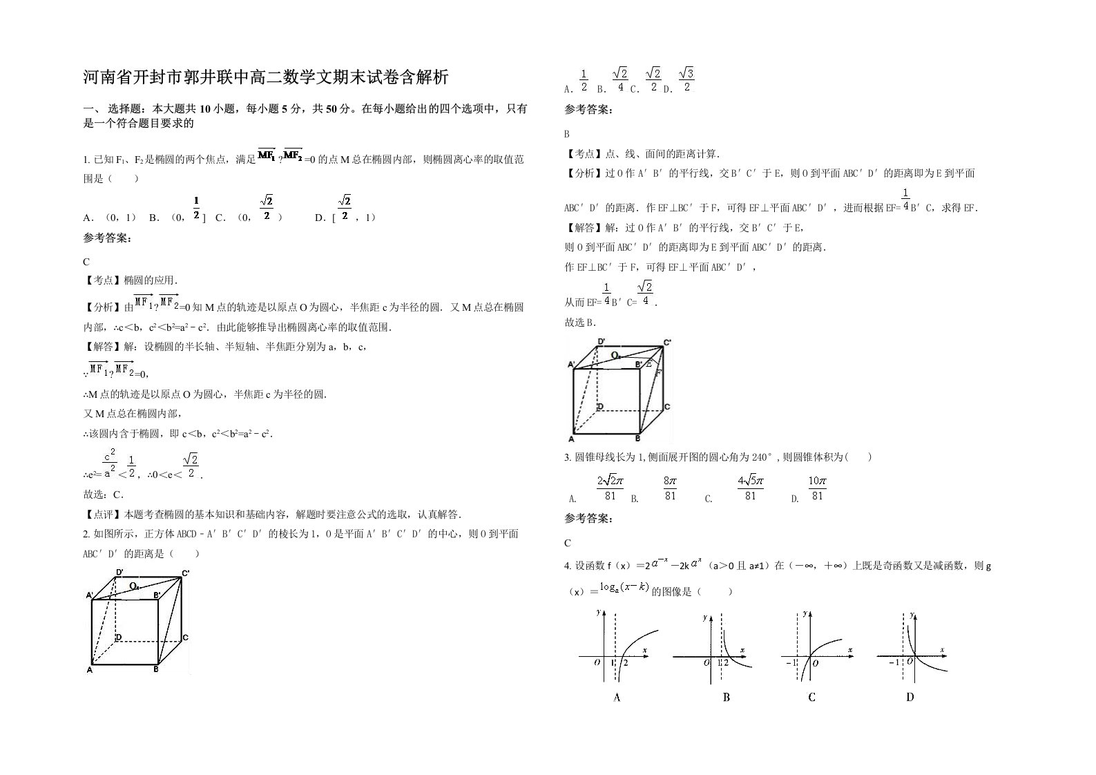 河南省开封市郭井联中高二数学文期末试卷含解析