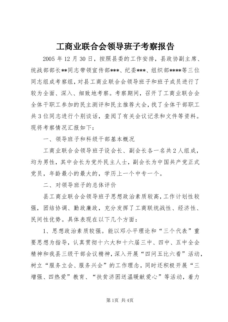 工商业联合会领导班子考察报告