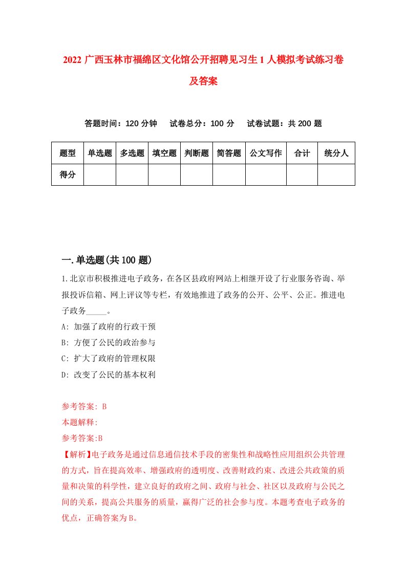 2022广西玉林市福绵区文化馆公开招聘见习生1人模拟考试练习卷及答案第8次