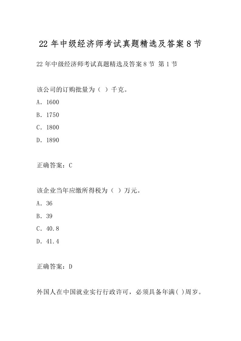 22年中级经济师考试真题精选及答案8节