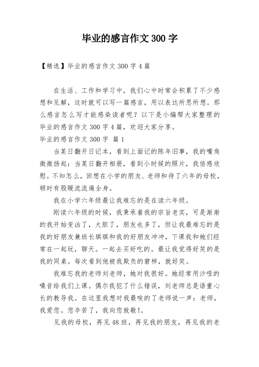 毕业的感言作文300字_24