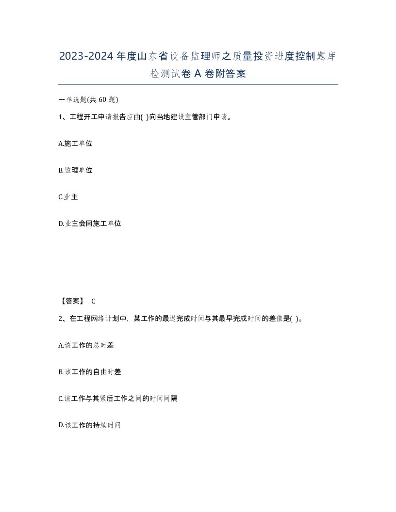 2023-2024年度山东省设备监理师之质量投资进度控制题库检测试卷A卷附答案