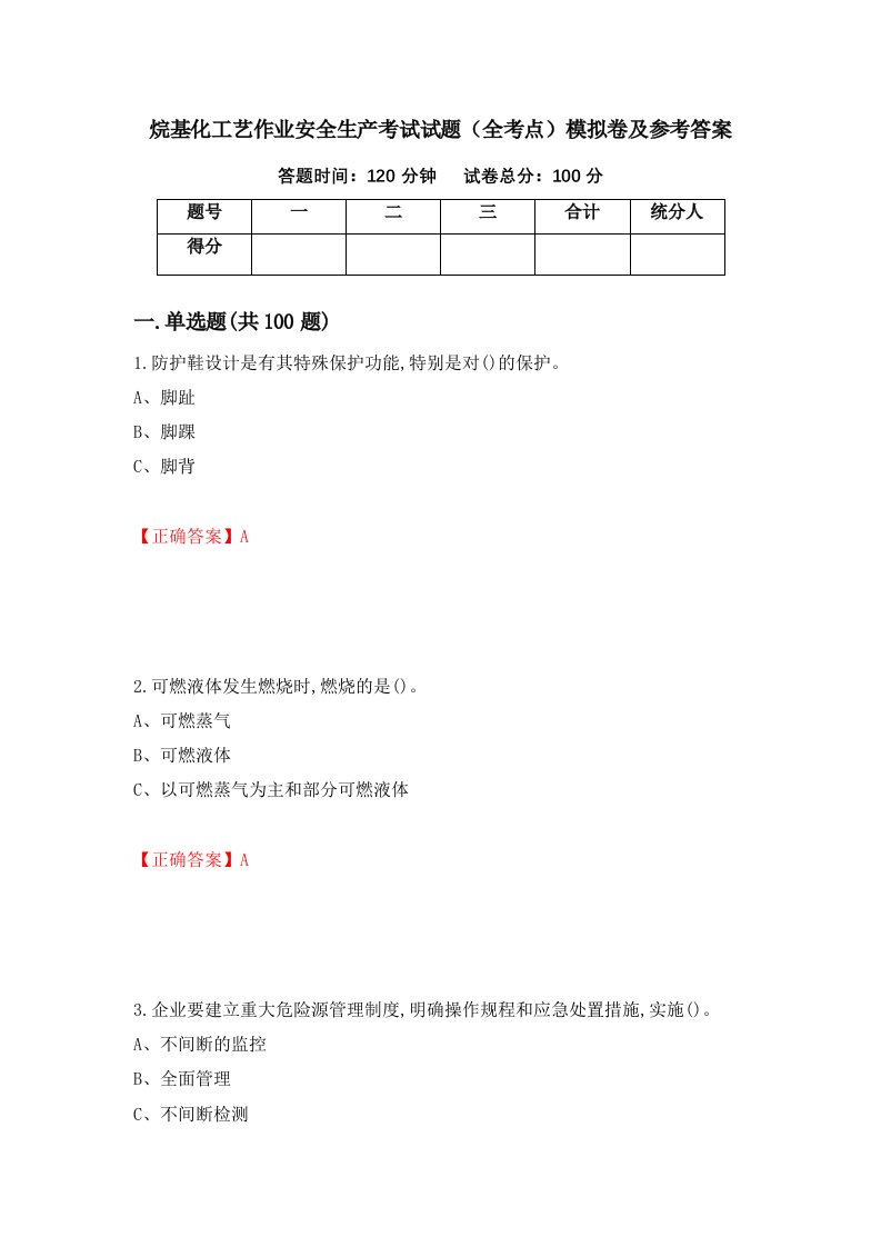 烷基化工艺作业安全生产考试试题全考点模拟卷及参考答案第84期