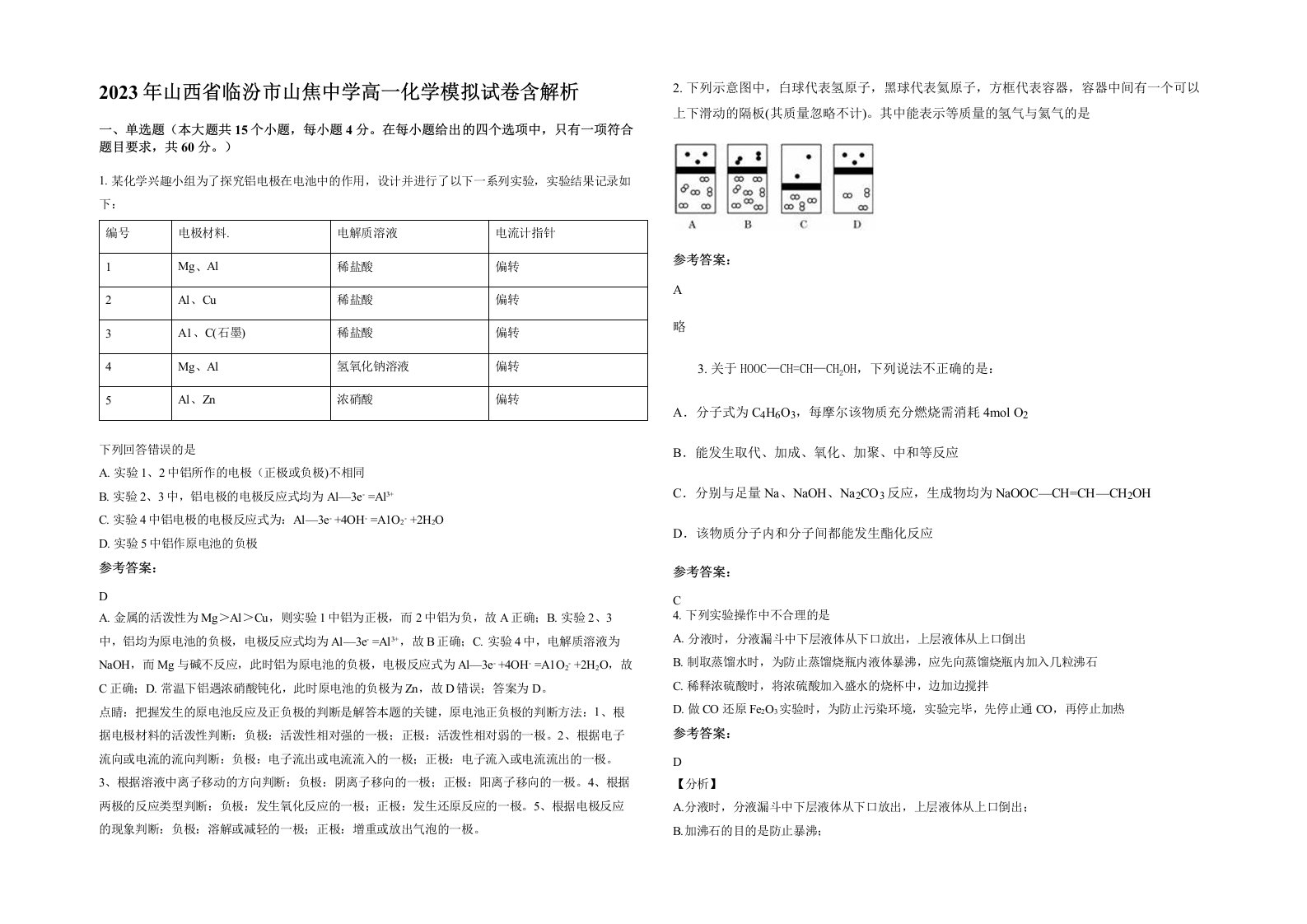 2023年山西省临汾市山焦中学高一化学模拟试卷含解析