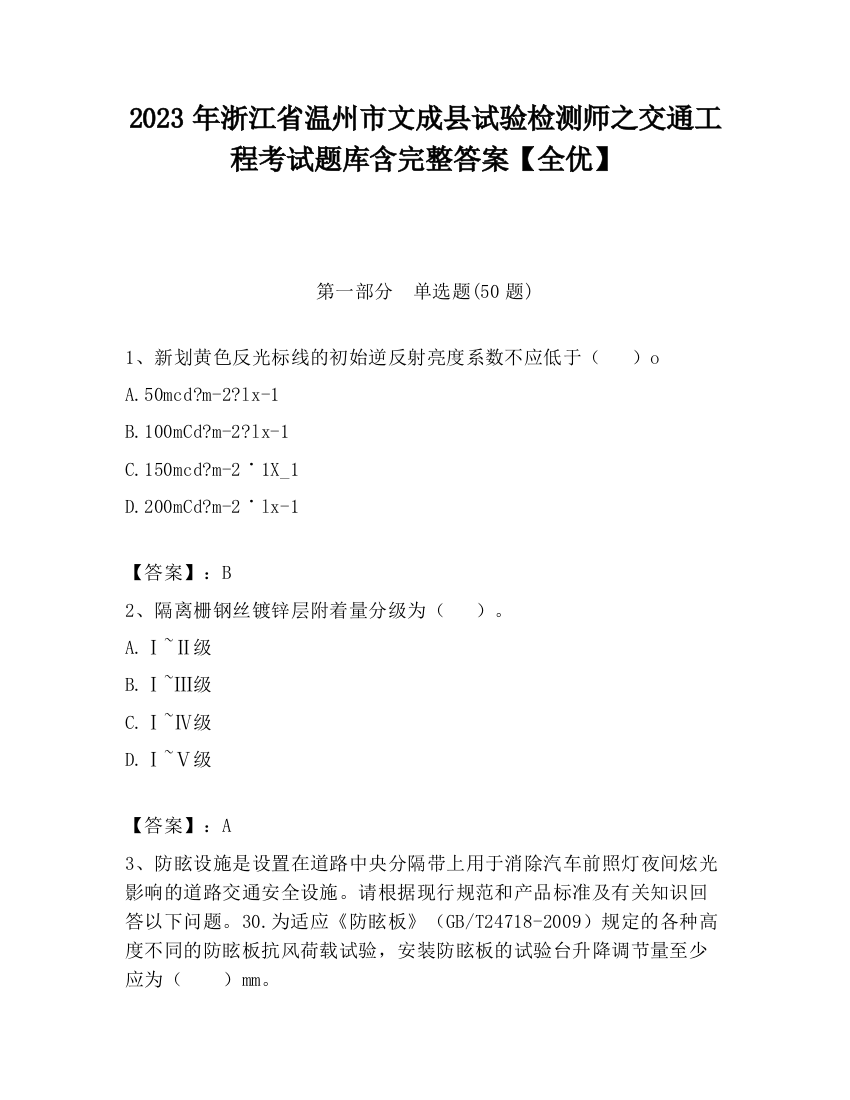 2023年浙江省温州市文成县试验检测师之交通工程考试题库含完整答案【全优】