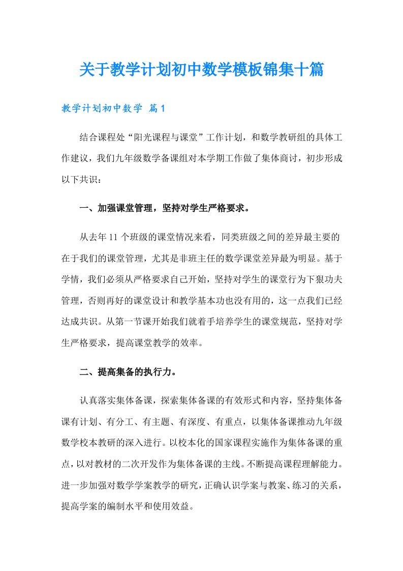 关于教学计划初中数学模板锦集十篇