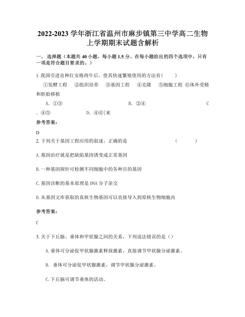 2022-2023学年浙江省温州市麻步镇第三中学高二生物上学期期末试题含解析