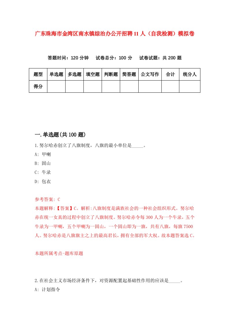 广东珠海市金湾区南水镇综治办公开招聘11人自我检测模拟卷1