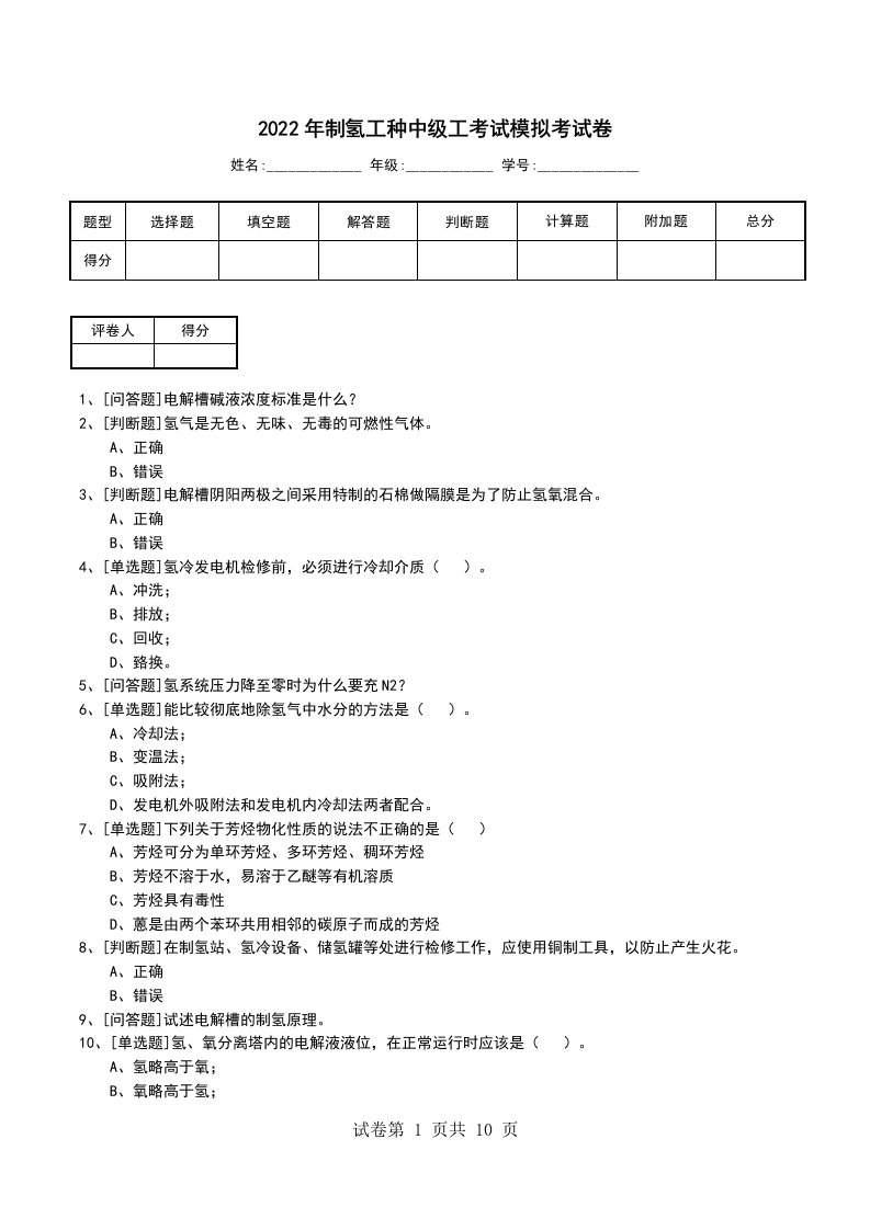 2022年制氢工种中级工考试模拟考试卷