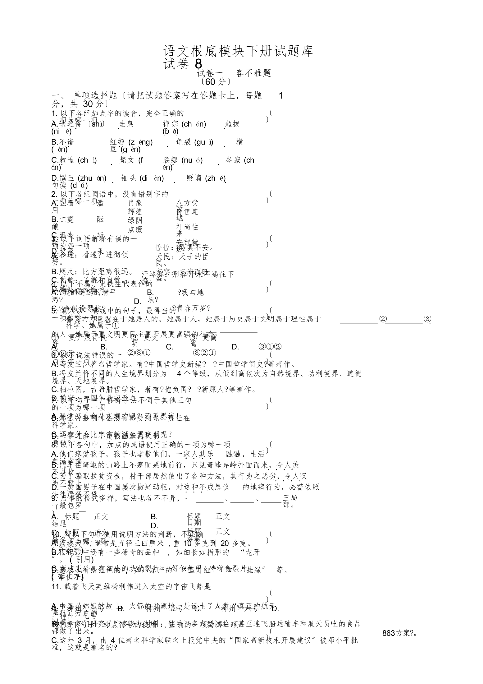 语文基础模块下册试题库试卷8