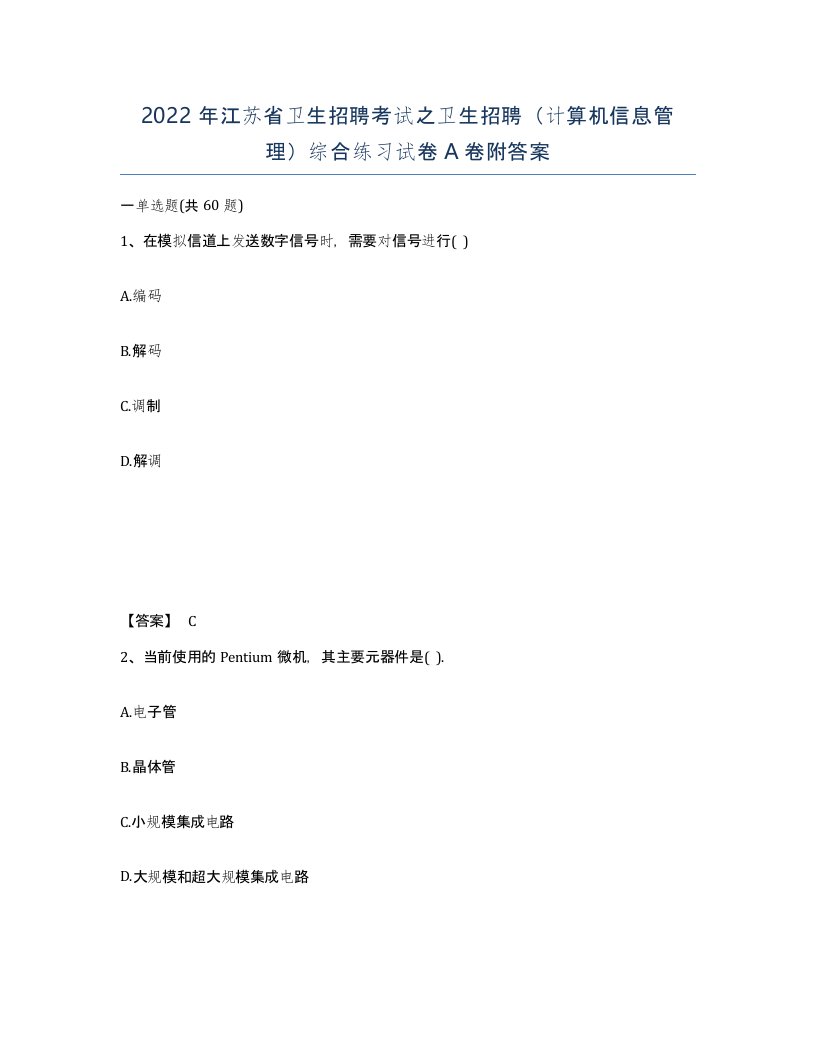 2022年江苏省卫生招聘考试之卫生招聘计算机信息管理综合练习试卷A卷附答案