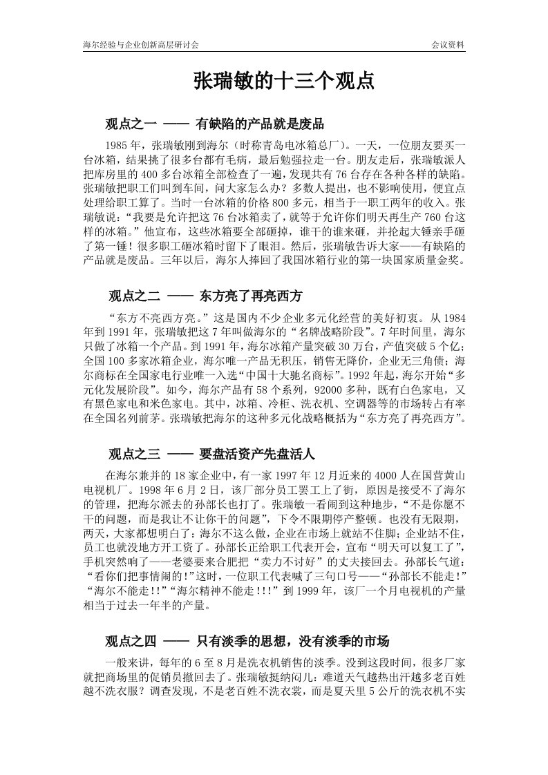 张瑞敏的十三个观点