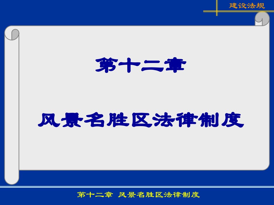 风景名胜区法律制度教程解析