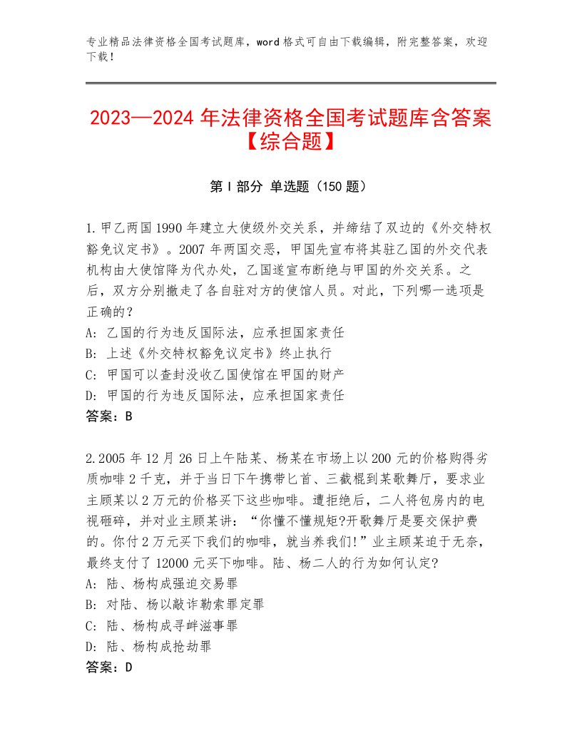 精心整理法律资格全国考试精品（满分必刷）