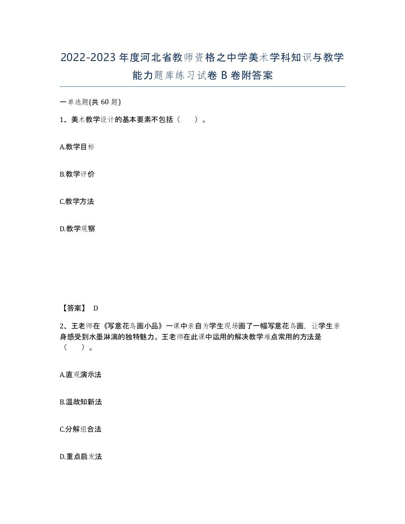 2022-2023年度河北省教师资格之中学美术学科知识与教学能力题库练习试卷B卷附答案