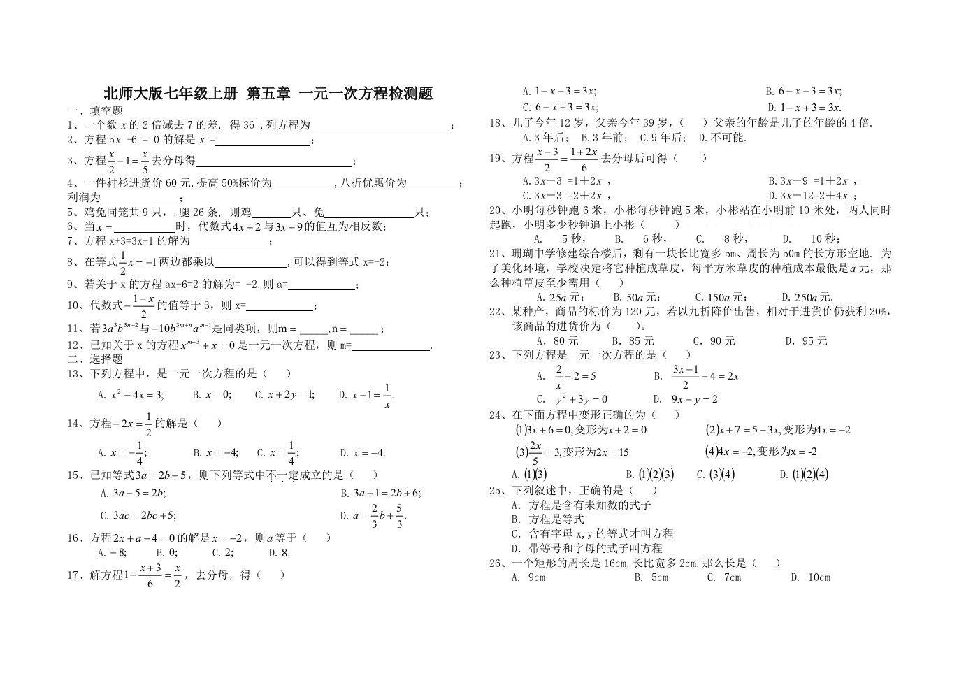 北师大版七年级上册第五章一元一次方程检测题