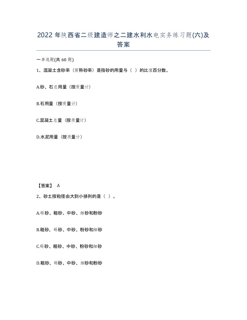 2022年陕西省二级建造师之二建水利水电实务练习题六及答案