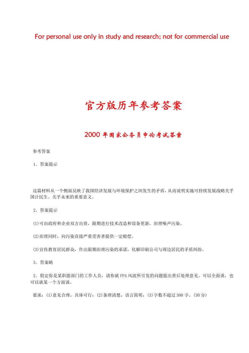 官方版2000-2008年国家公务员申论考试历年答案精解