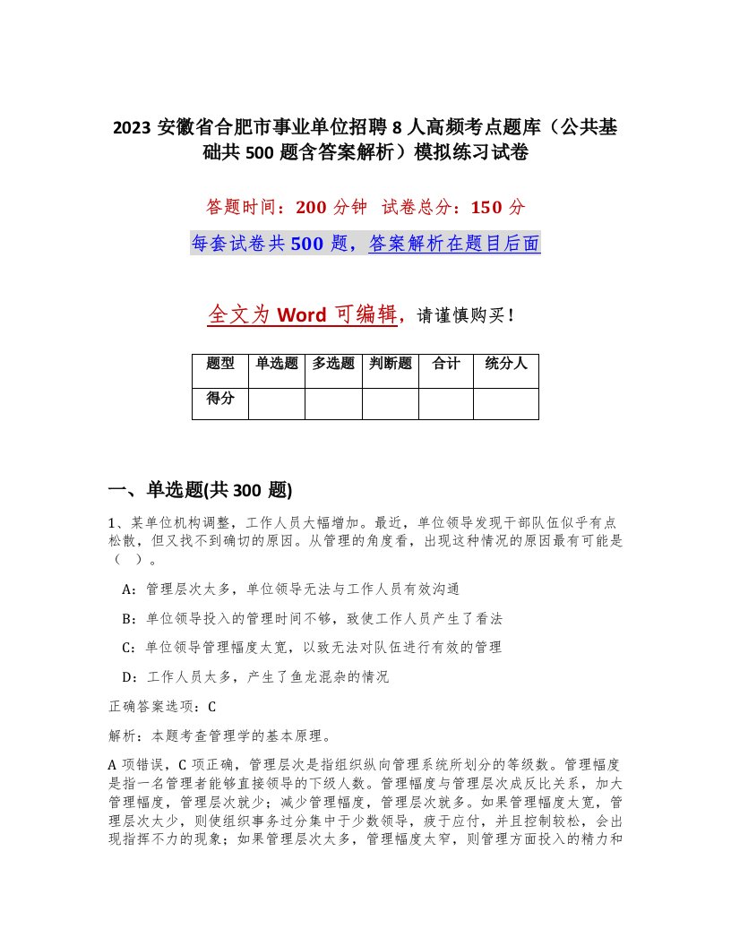 2023安徽省合肥市事业单位招聘8人高频考点题库公共基础共500题含答案解析模拟练习试卷