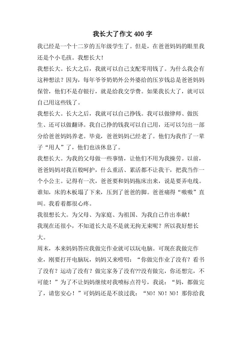 我长大了作文400字