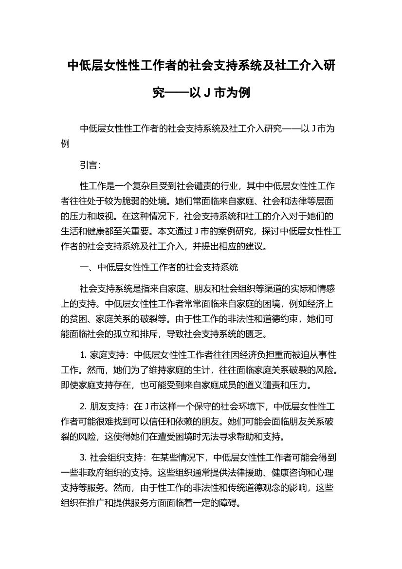 中低层女性性工作者的社会支持系统及社工介入研究——以J市为例