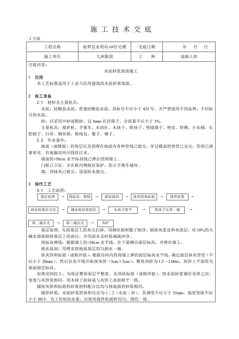 水泥砂浆地面施工