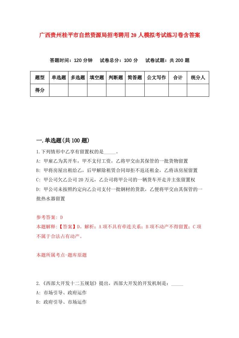 广西贵州桂平市自然资源局招考聘用20人模拟考试练习卷含答案2