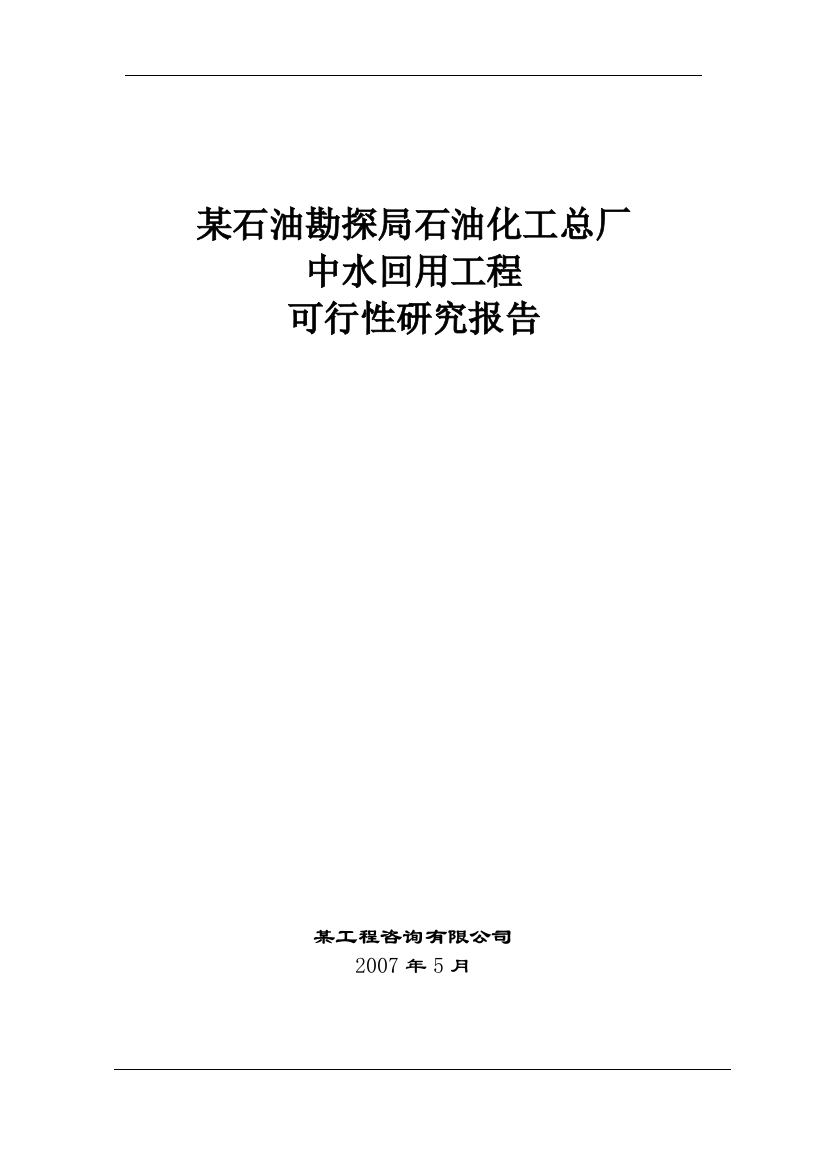 某石油勘探局石油化工总厂中水回用工程项目立项立项建设可行性研究报告(doc)