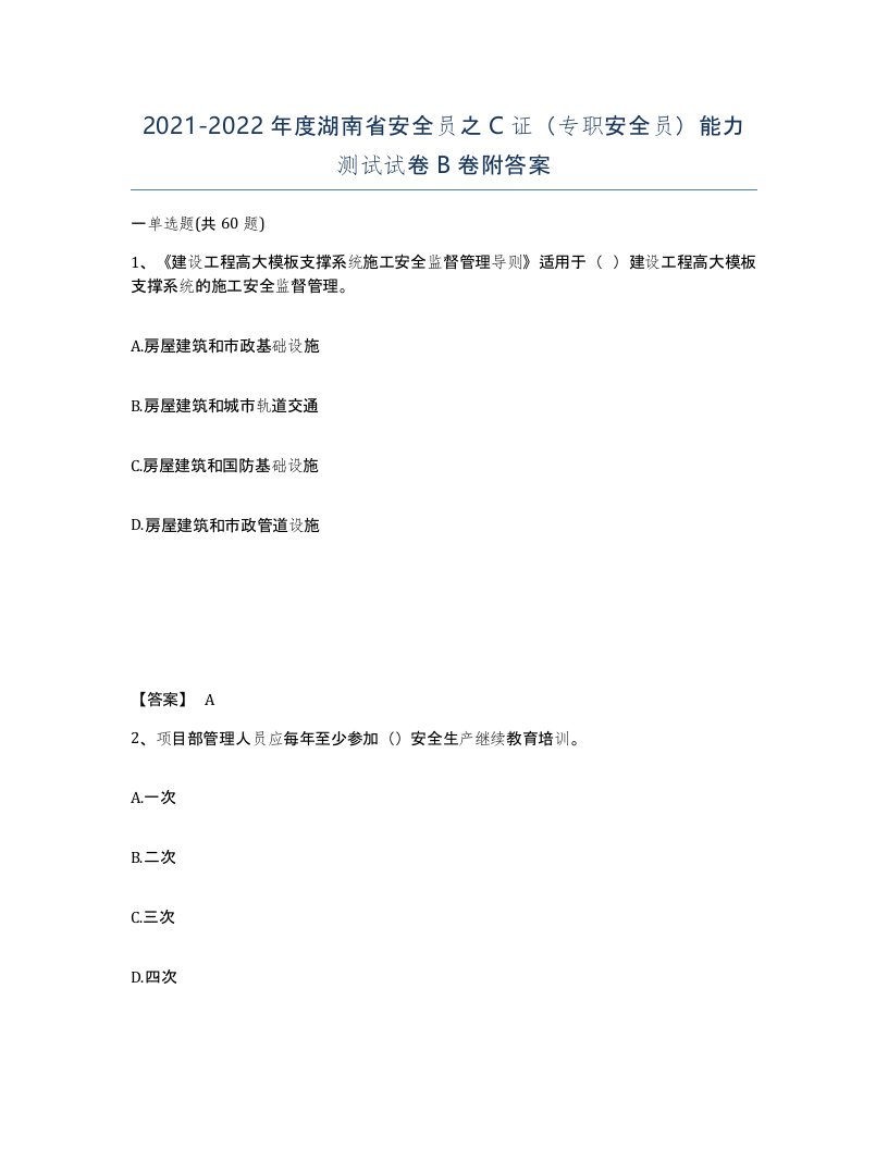 2021-2022年度湖南省安全员之C证专职安全员能力测试试卷B卷附答案