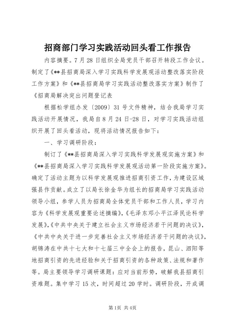 7招商部门学习实践活动回头看工作报告