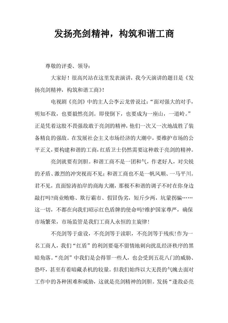 发扬亮剑精神构筑和谐工商