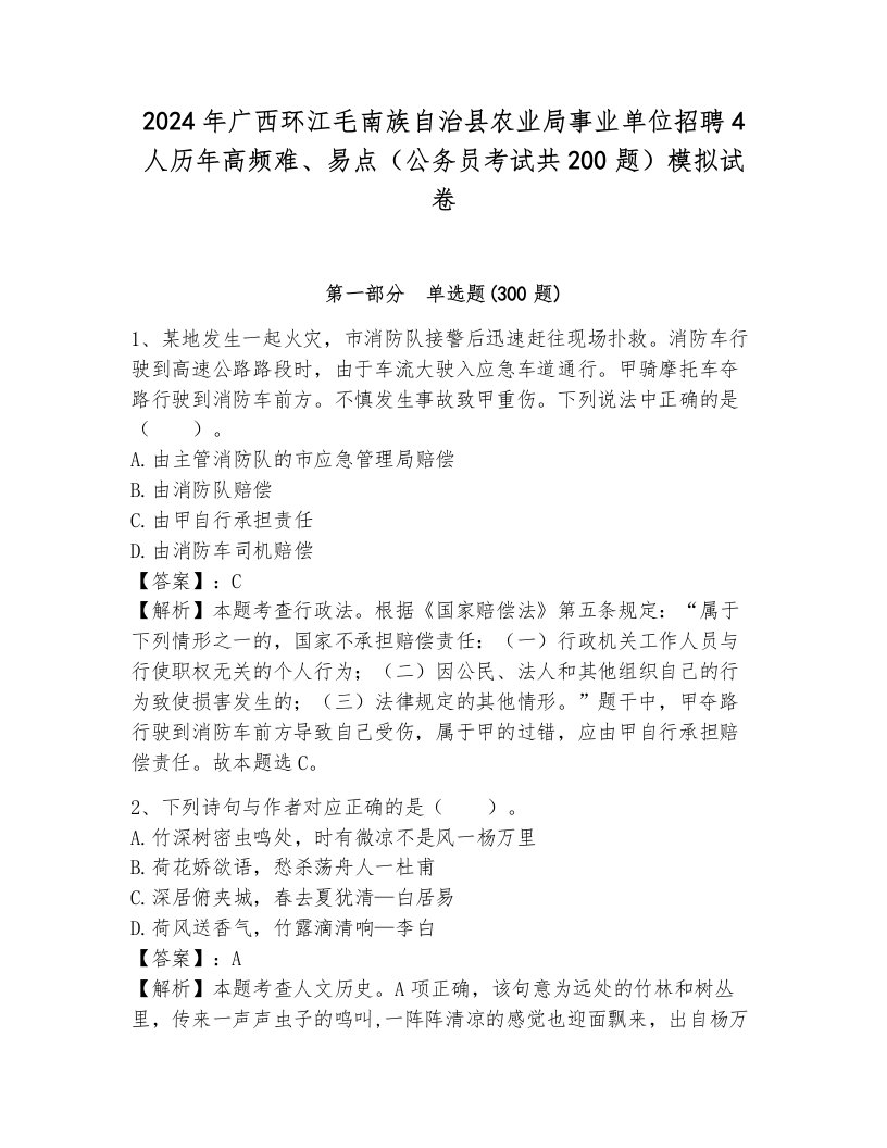 2024年广西环江毛南族自治县农业局事业单位招聘4人历年高频难、易点（公务员考试共200题）模拟试卷附参考答案（研优卷）