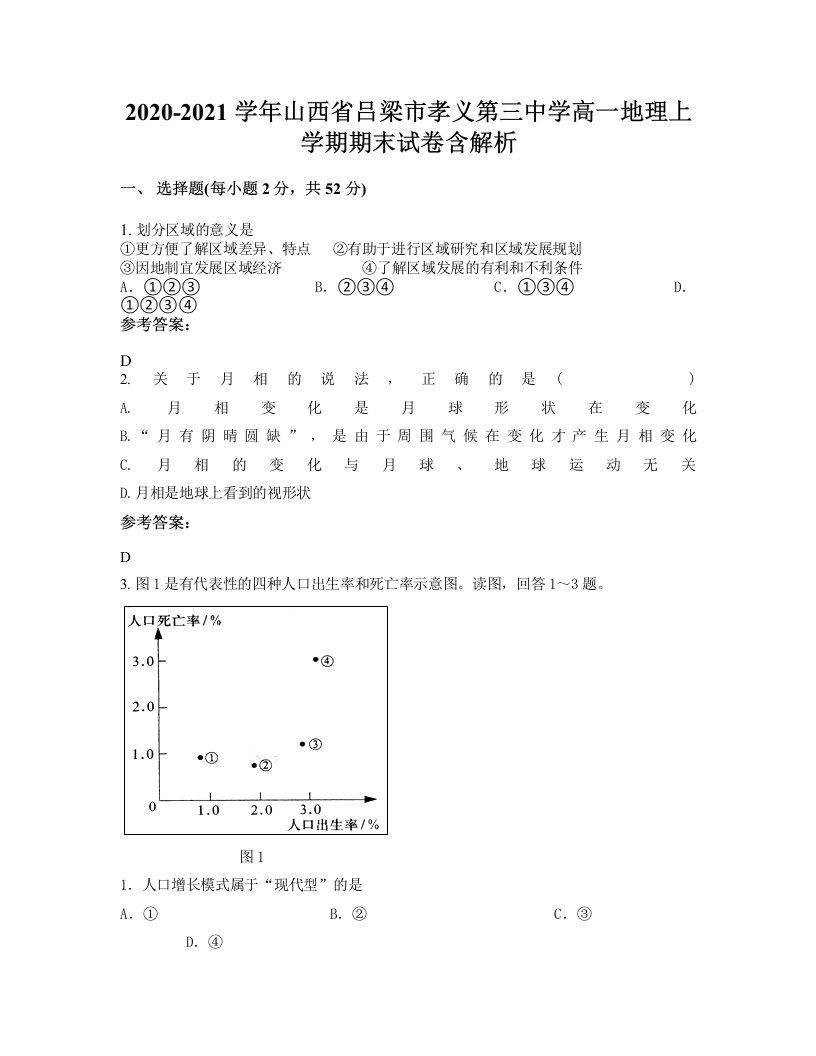 2020-2021学年山西省吕梁市孝义第三中学高一地理上学期期末试卷含解析