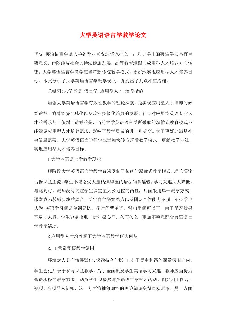 精编大学英语语言学教学论文