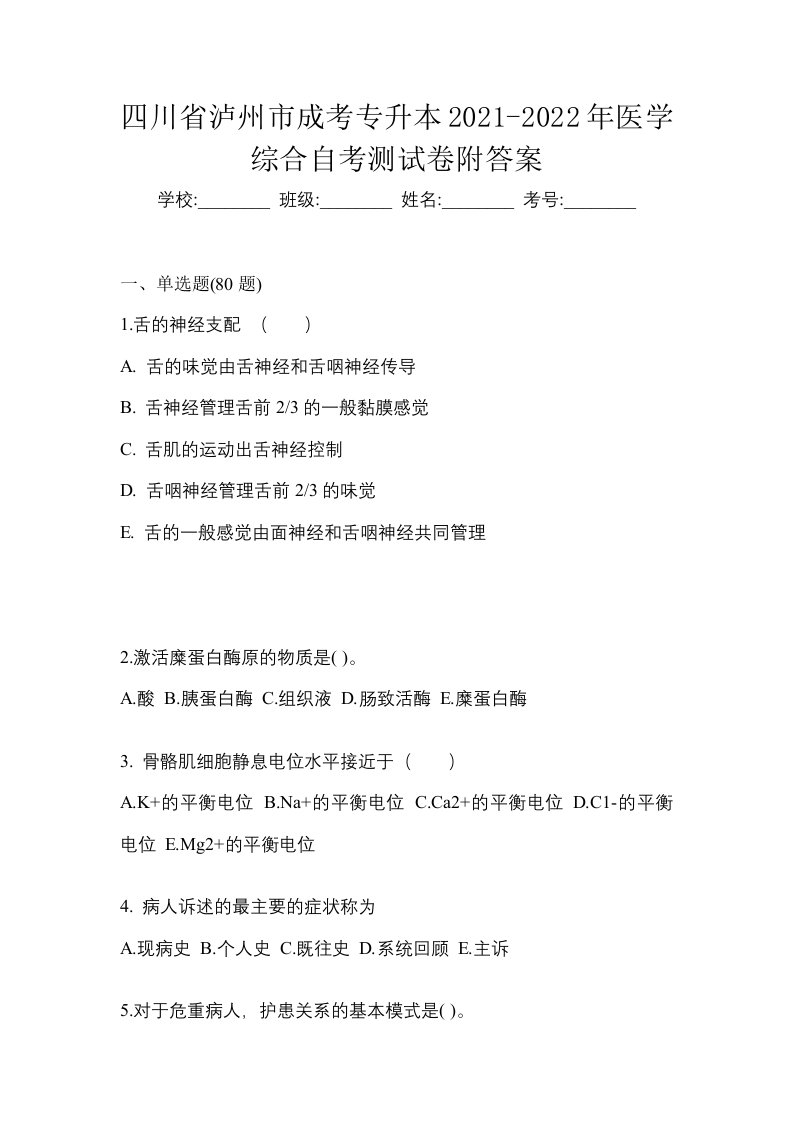 四川省泸州市成考专升本2021-2022年医学综合自考测试卷附答案