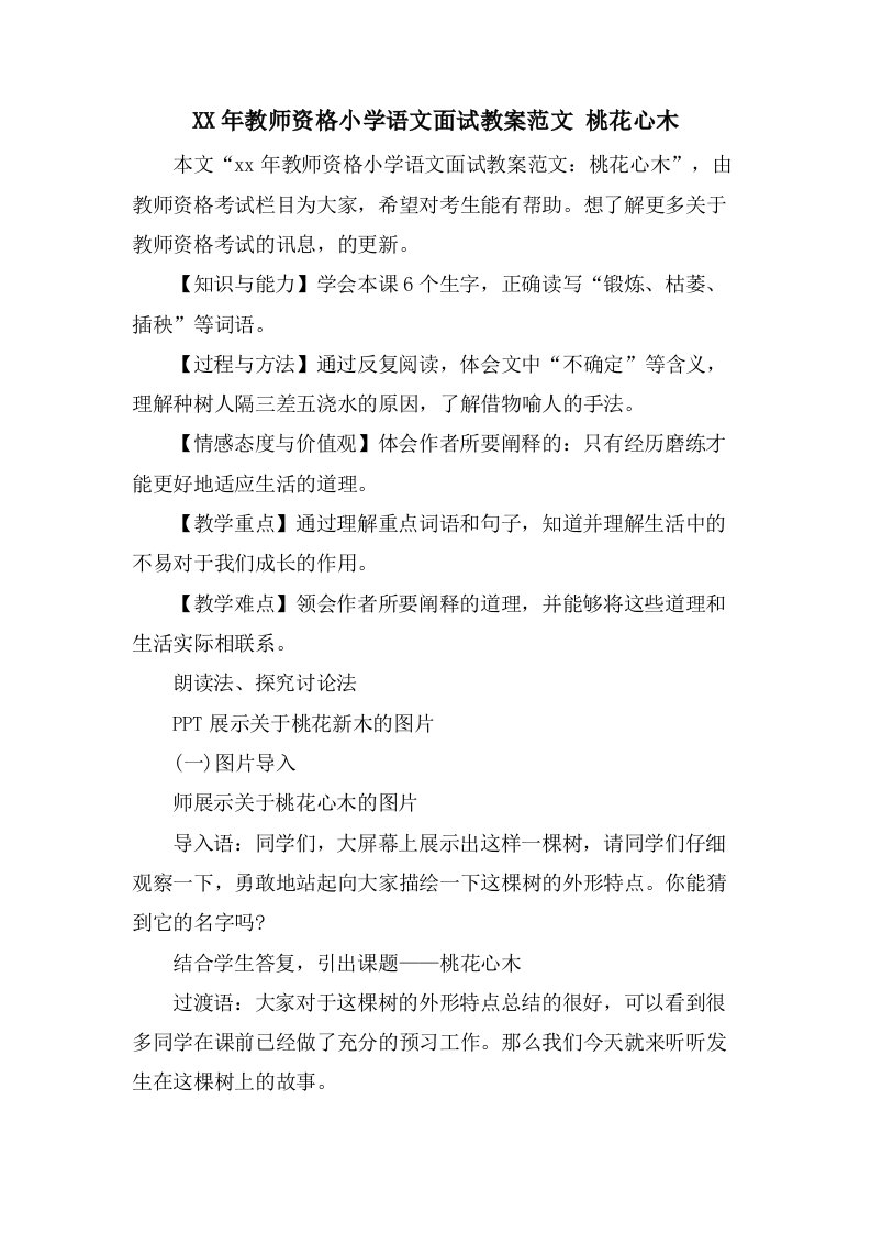 教师资格小学语文面试教案范文