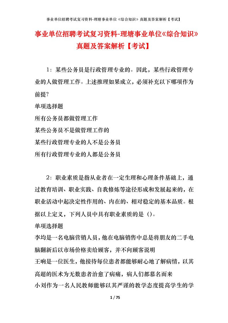 事业单位招聘考试复习资料-理塘事业单位综合知识真题及答案解析考试