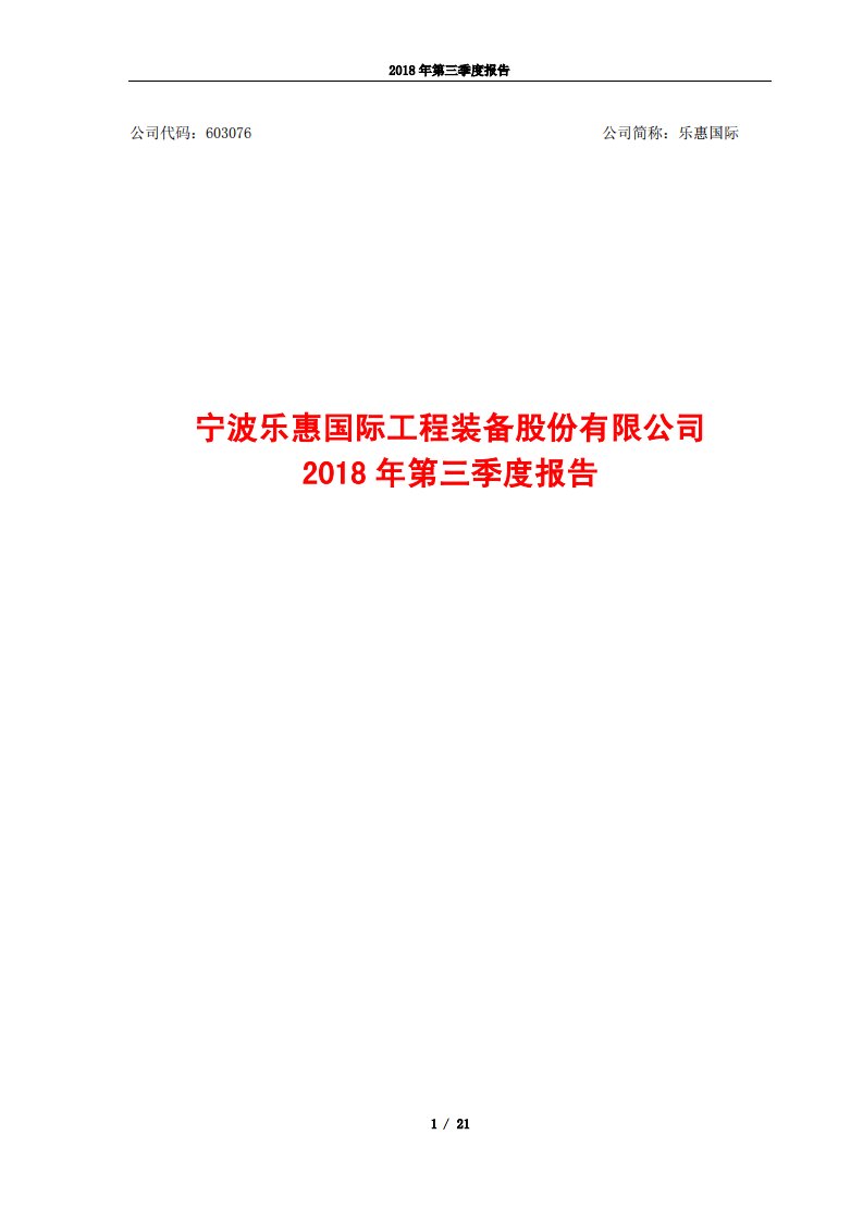 上交所-乐惠国际2018年第三季度报告-20181029