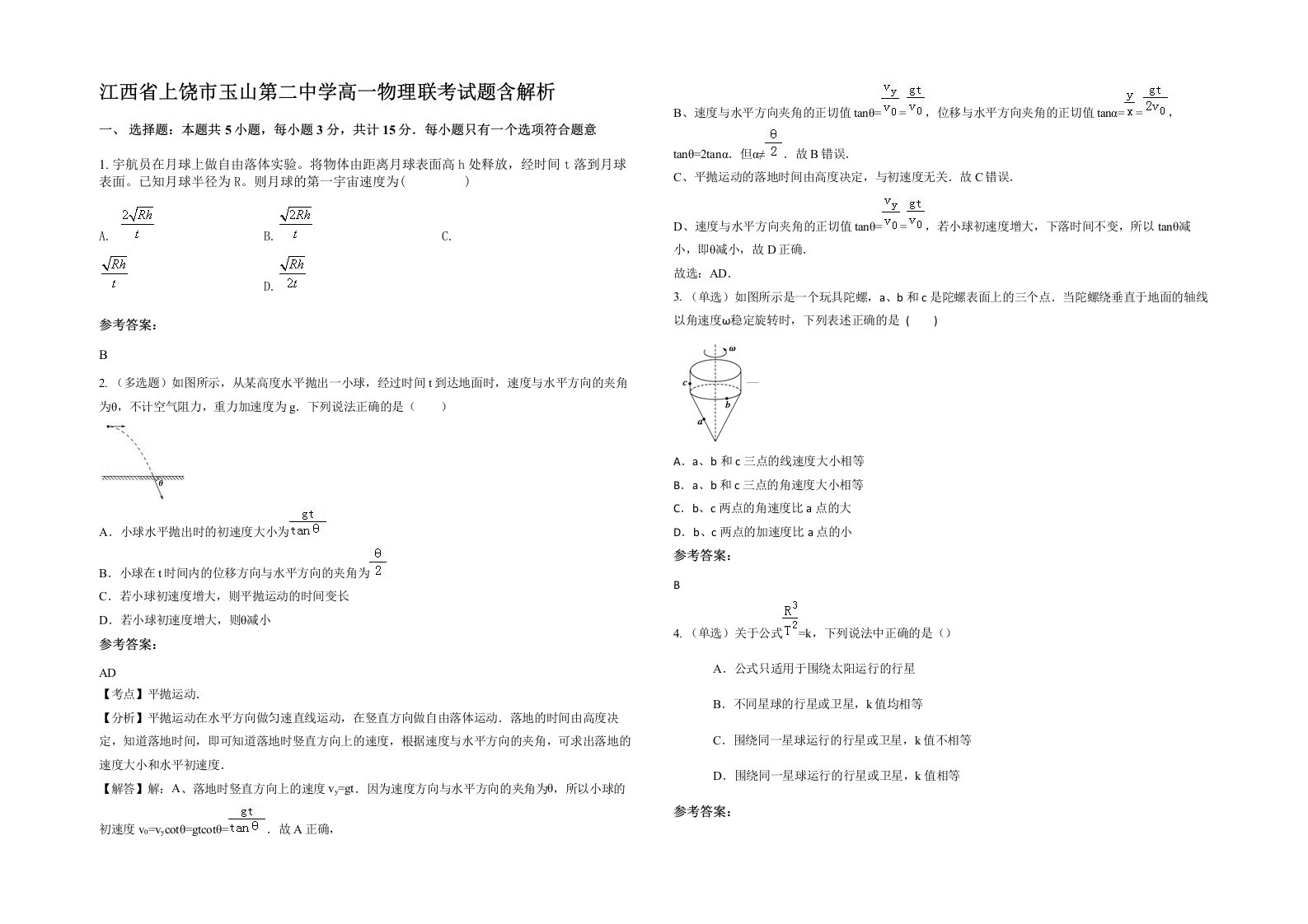 江西省上饶市玉山第二中学高一物理联考试题含解析