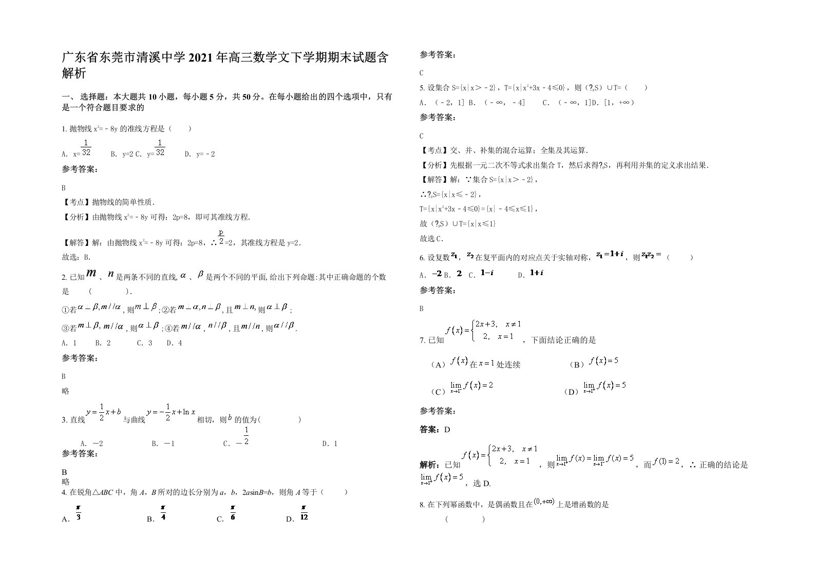 广东省东莞市清溪中学2021年高三数学文下学期期末试题含解析